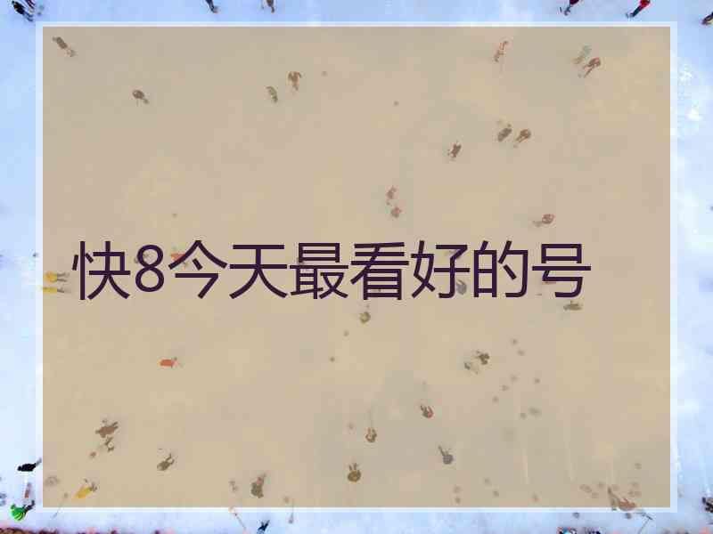 快8今天最看好的号