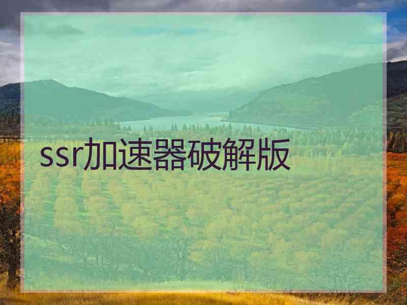 ssr加速器破解版