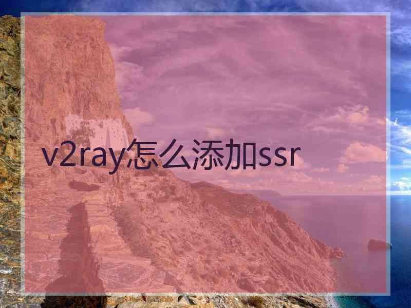 v2ray怎么添加ssr