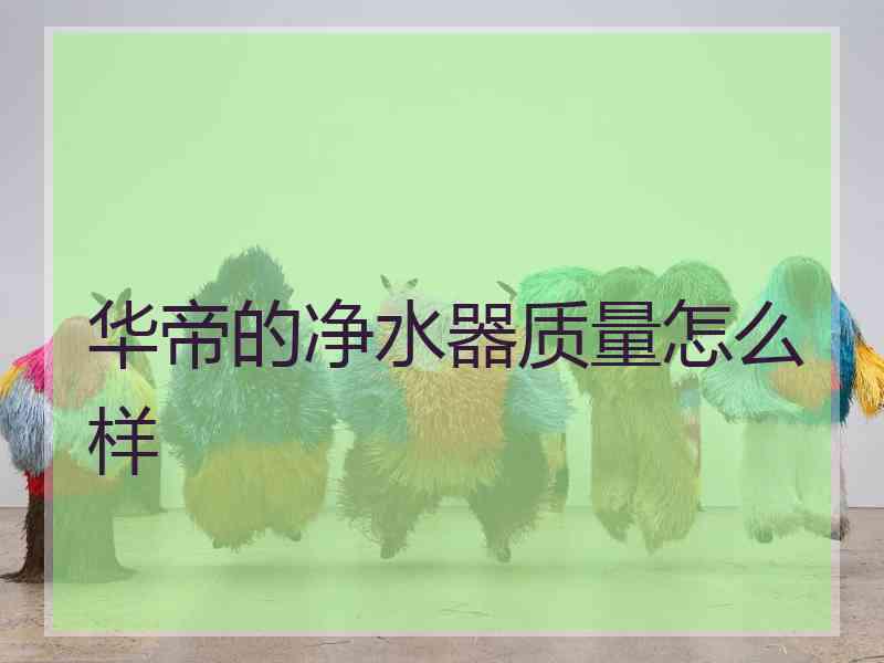 华帝的净水器质量怎么样