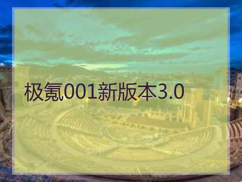 极氪001新版本3.0