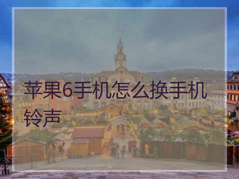 苹果6手机怎么换手机铃声