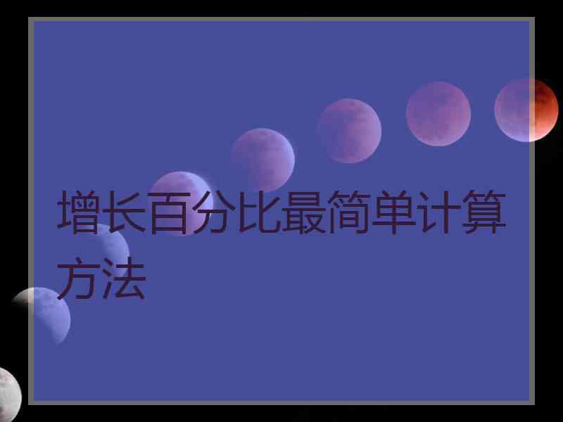 增长百分比最简单计算方法