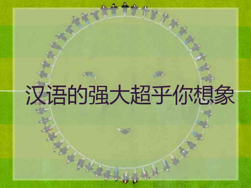 汉语的强大超乎你想象