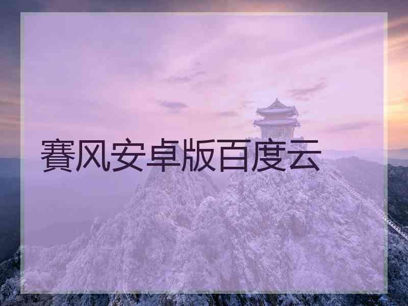 賽风安卓版百度云