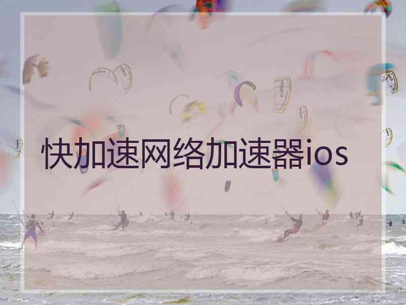快加速网络加速器ios