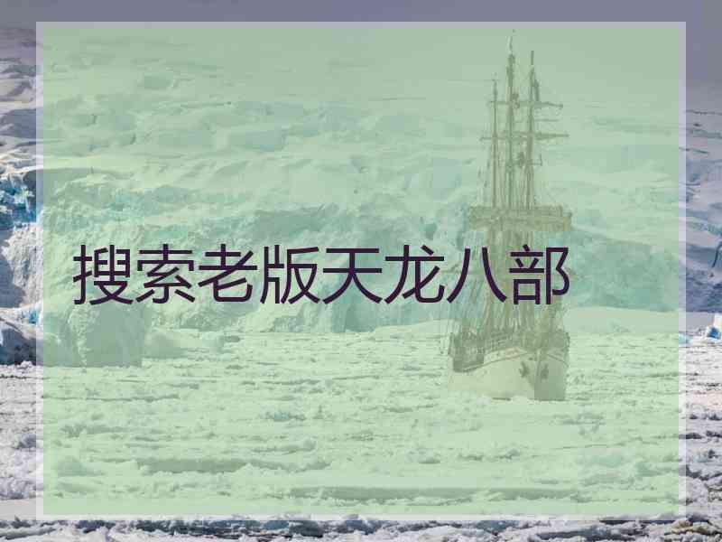 搜索老版天龙八部