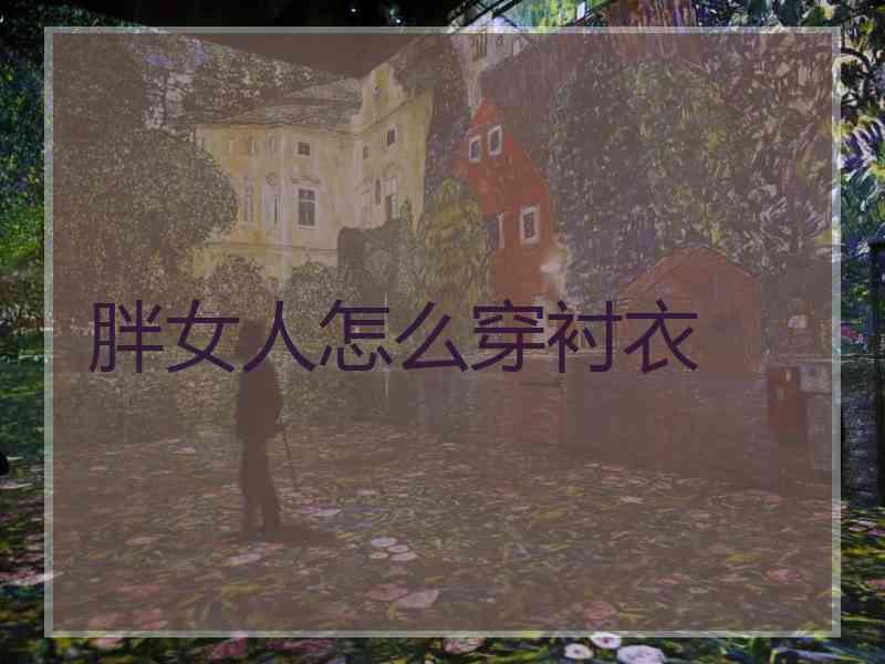 胖女人怎么穿衬衣
