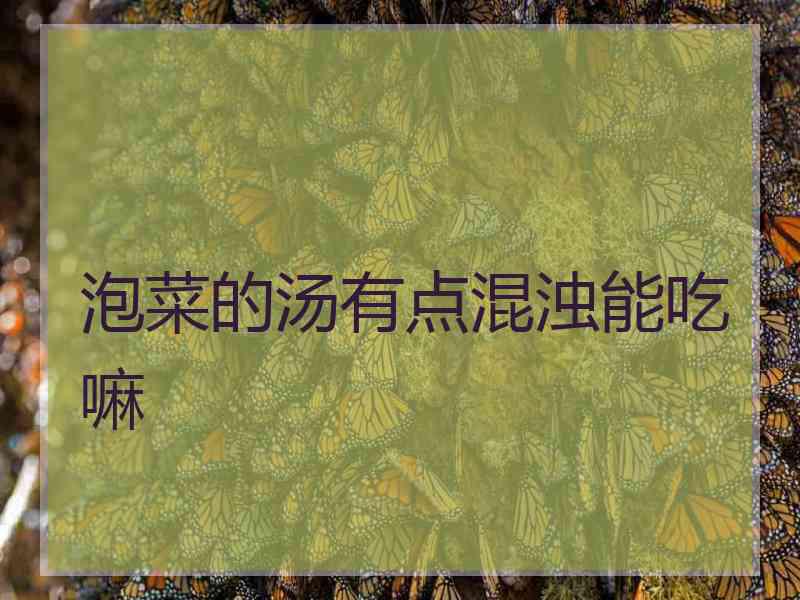 泡菜的汤有点混浊能吃嘛