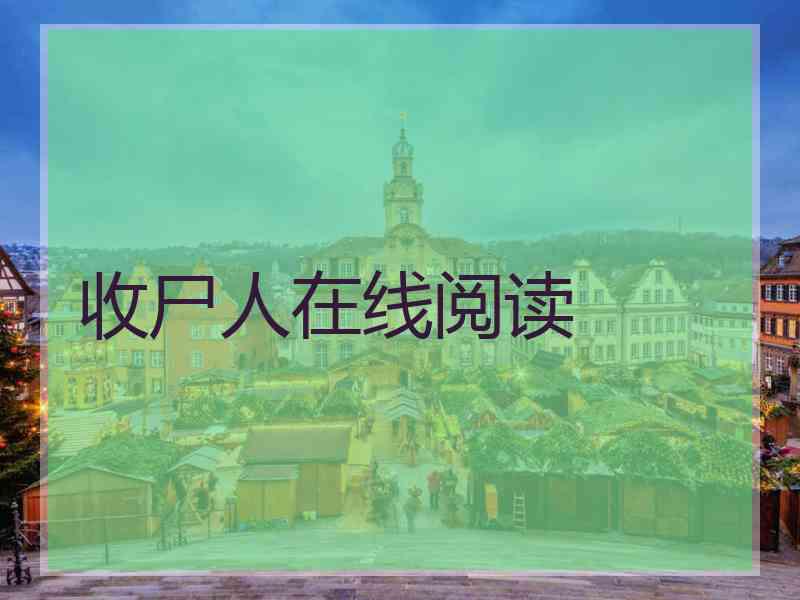 收尸人在线阅读