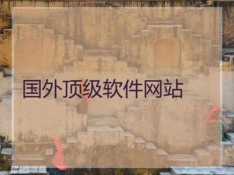 国外顶级软件网站