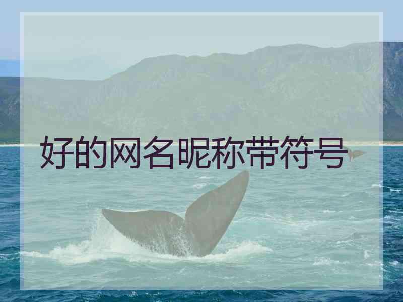 好的网名昵称带符号