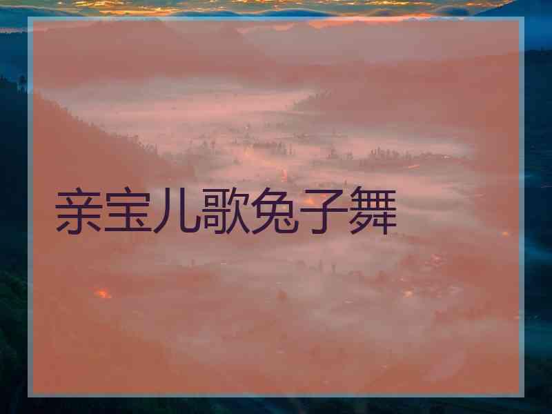 亲宝儿歌兔子舞