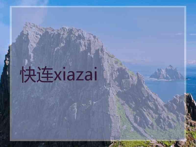 快连xiazai