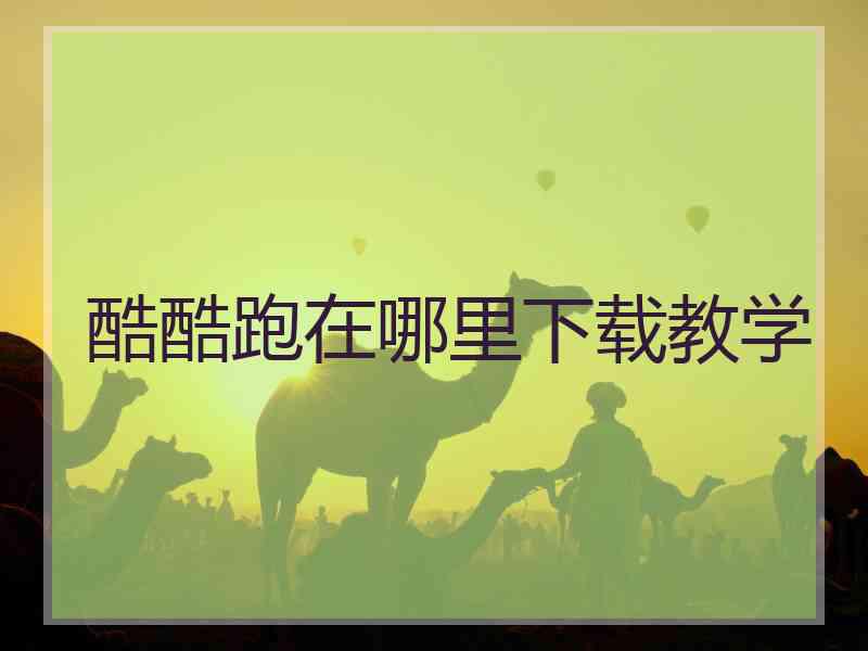 酷酷跑在哪里下载教学