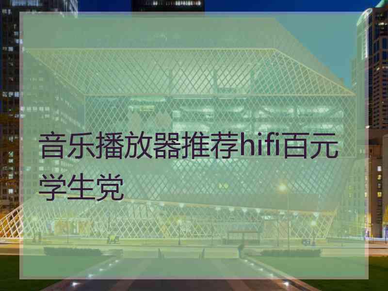 音乐播放器推荐hifi百元学生党