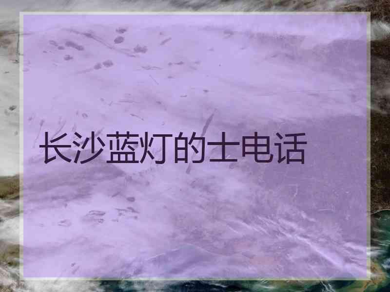 长沙蓝灯的士电话