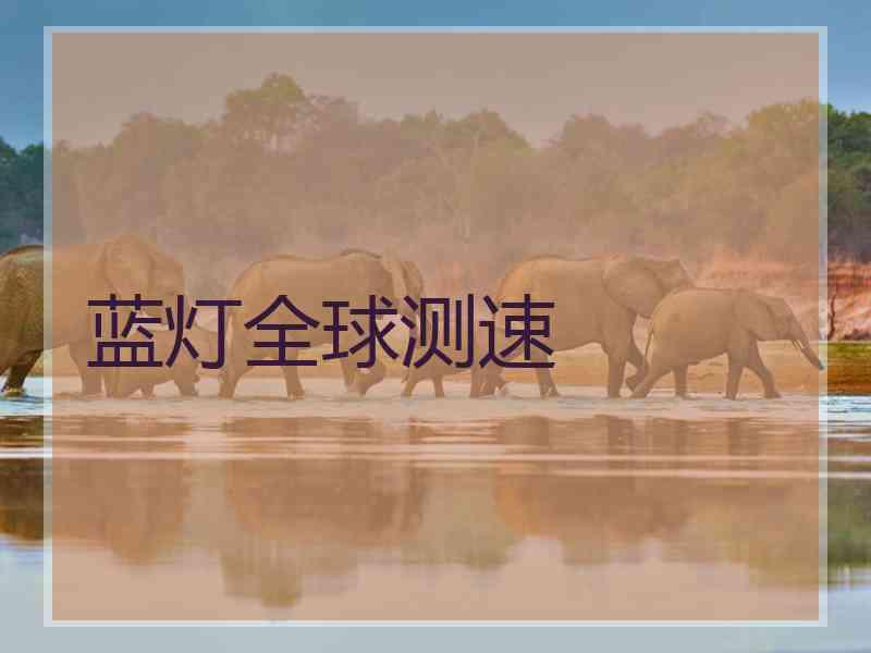 蓝灯全球测速