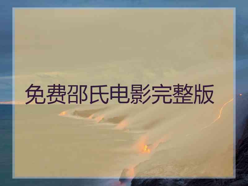 免费邵氏电影完整版