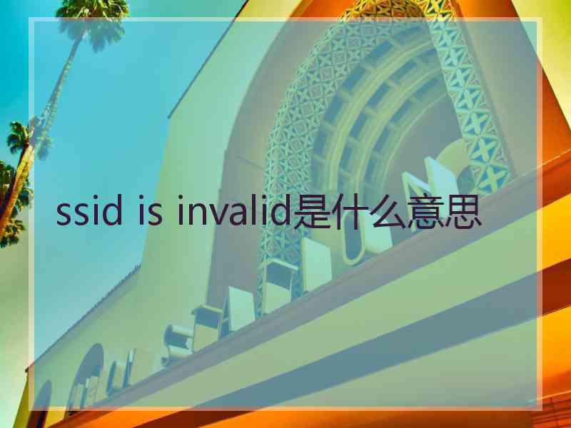 ssid is invalid是什么意思