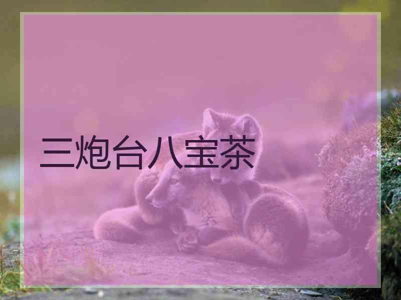 三炮台八宝茶