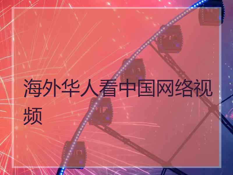 海外华人看中国网络视频