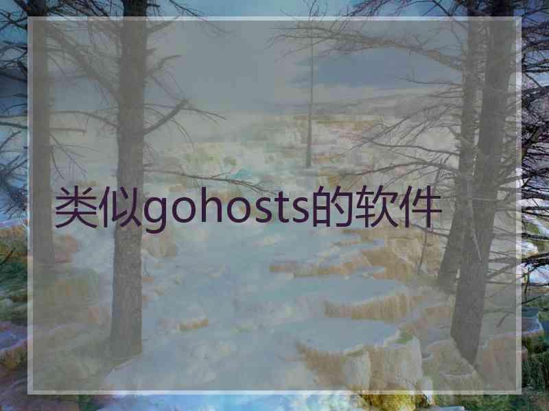 类似gohosts的软件