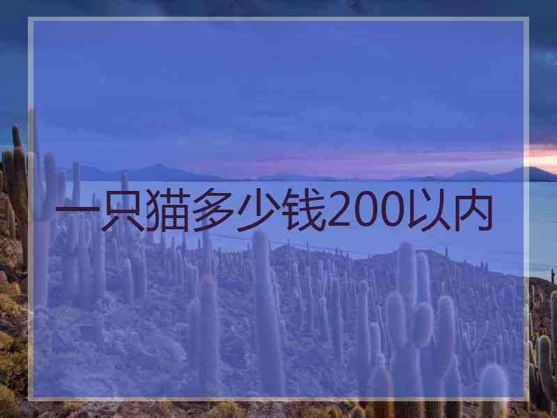 一只猫多少钱200以内