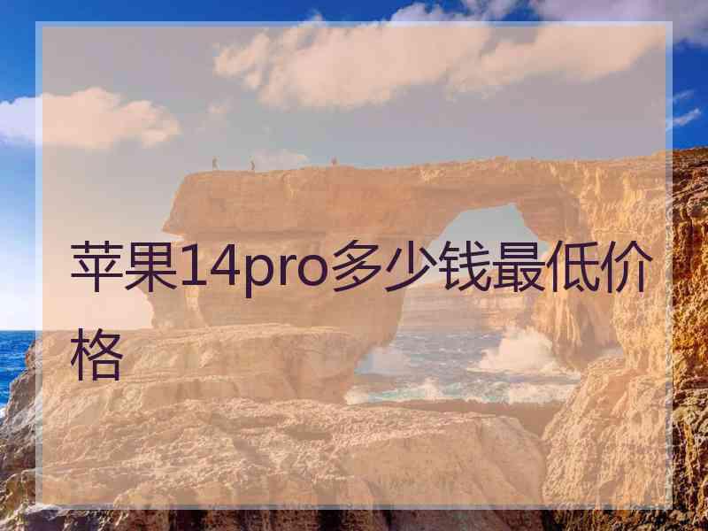 苹果14pro多少钱最低价格