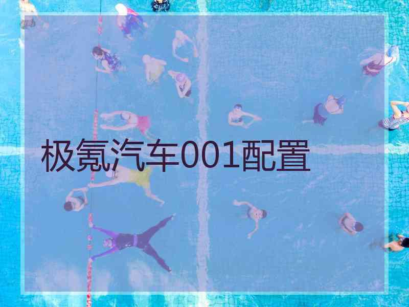 极氪汽车001配置