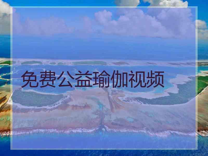 免费公益瑜伽视频
