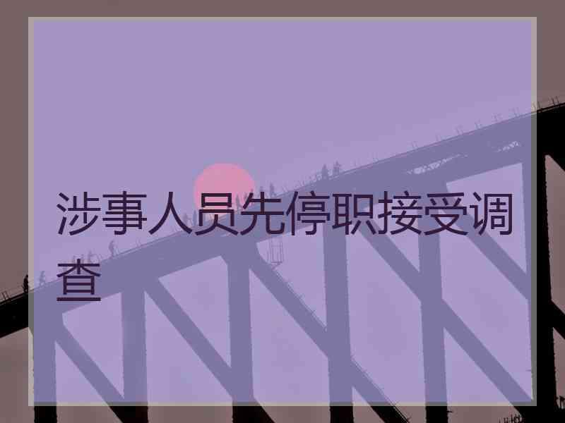 涉事人员先停职接受调查
