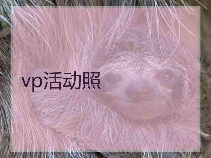 vp活动照