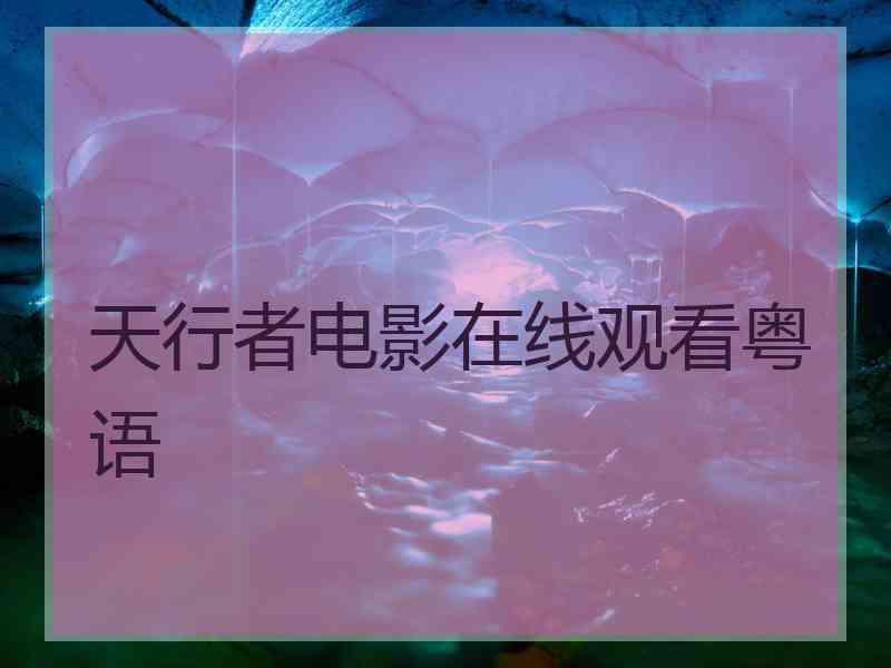 天行者电影在线观看粤语