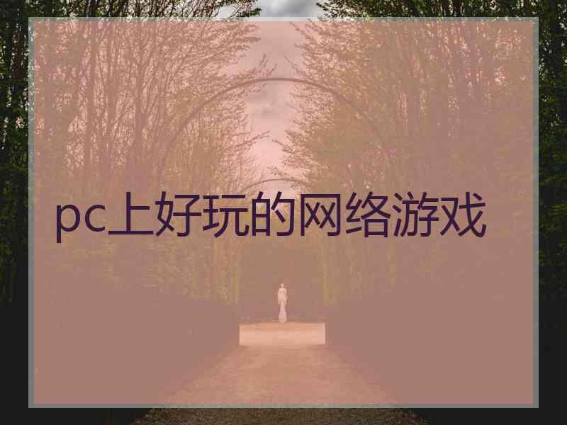 pc上好玩的网络游戏