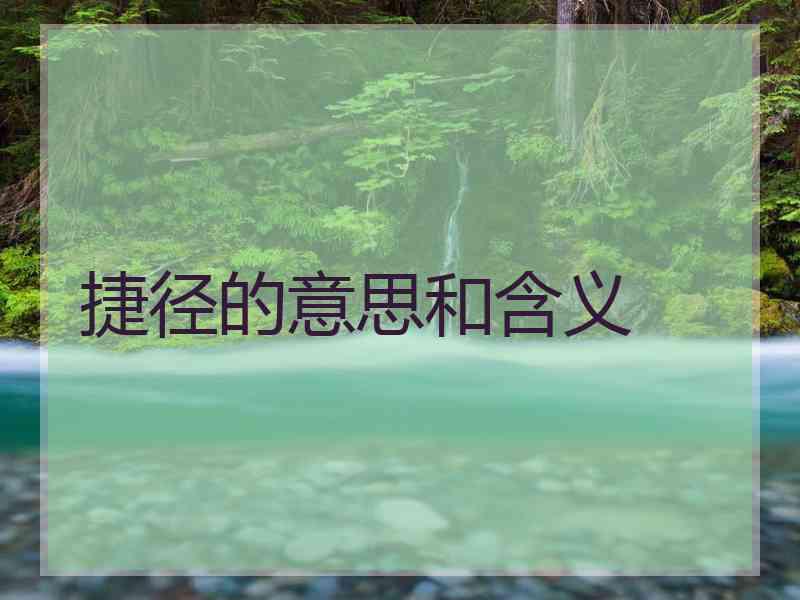 捷径的意思和含义