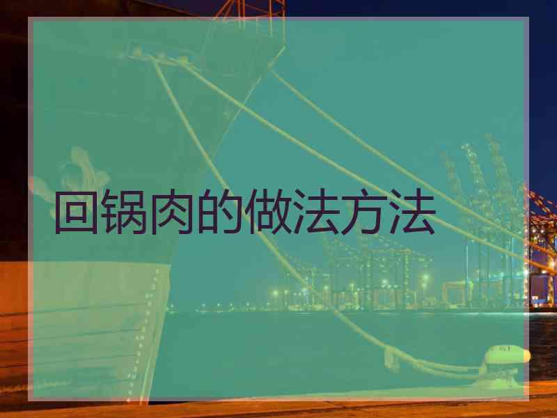 回锅肉的做法方法