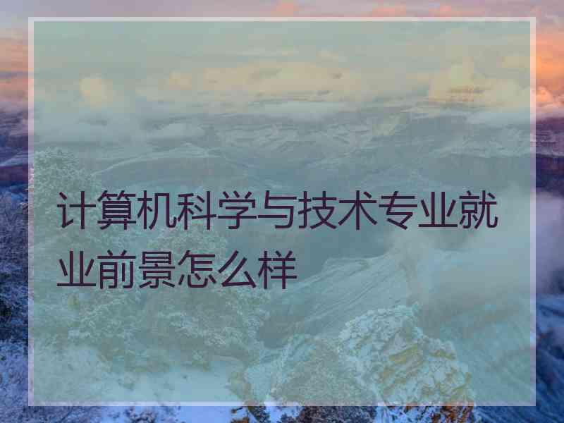 计算机科学与技术专业就业前景怎么样