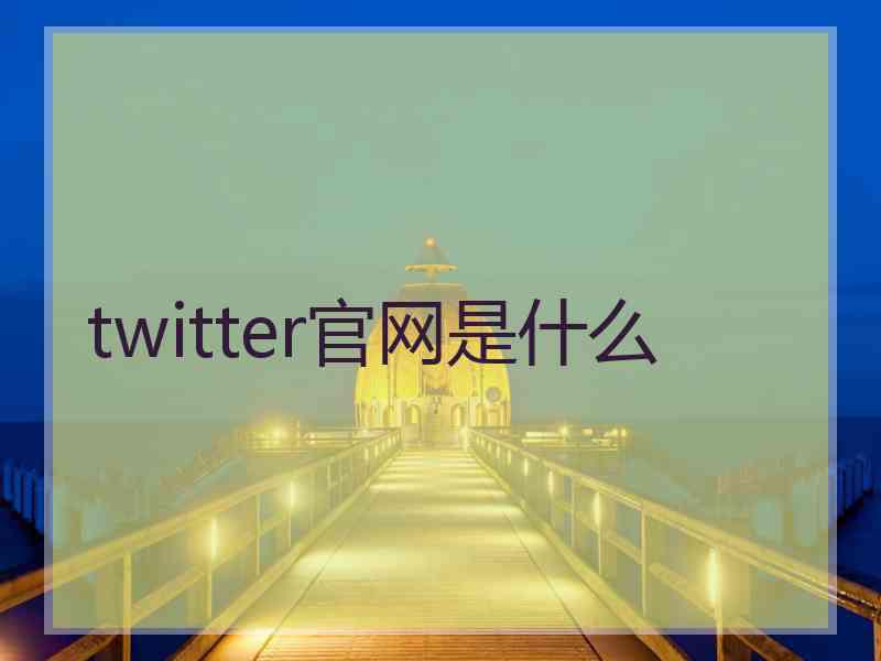 twitter官网是什么