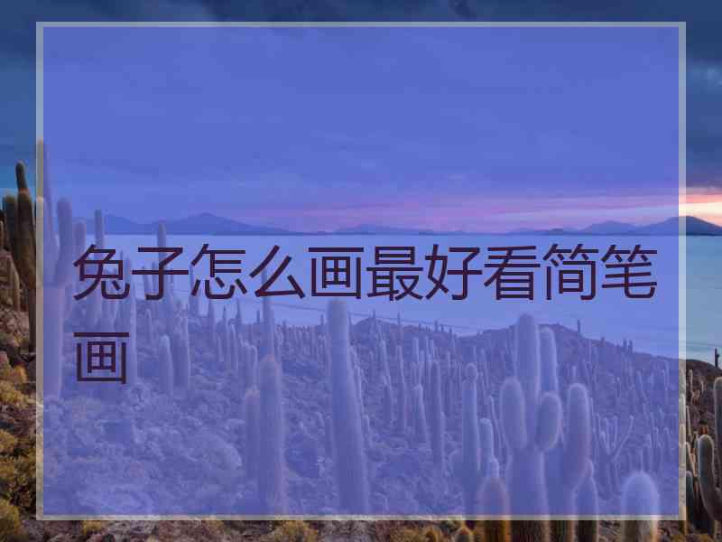 兔子怎么画最好看简笔画