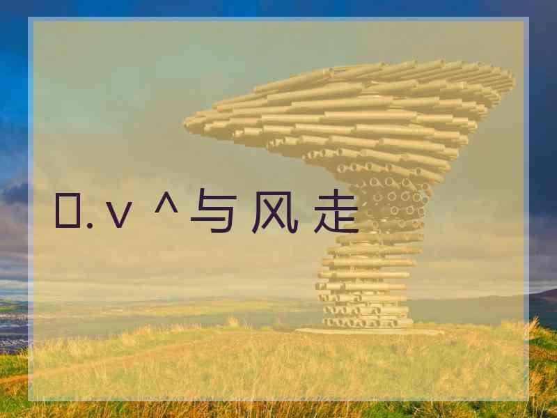 ♪.ｖ＾与 风 走