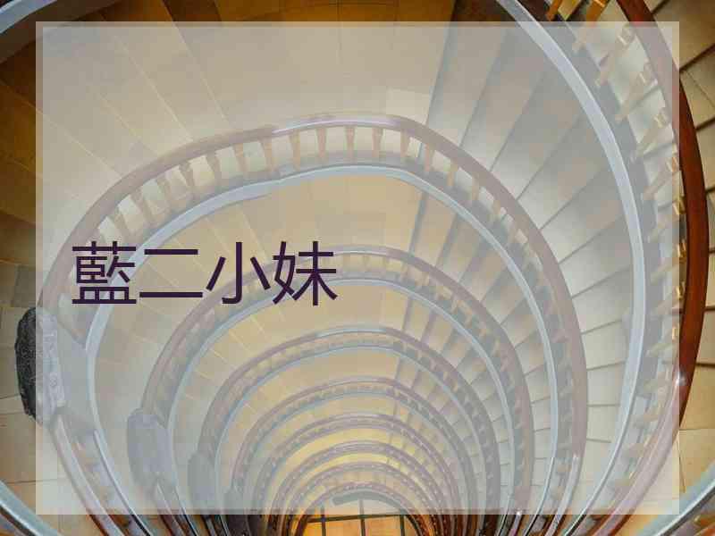 藍二小妹