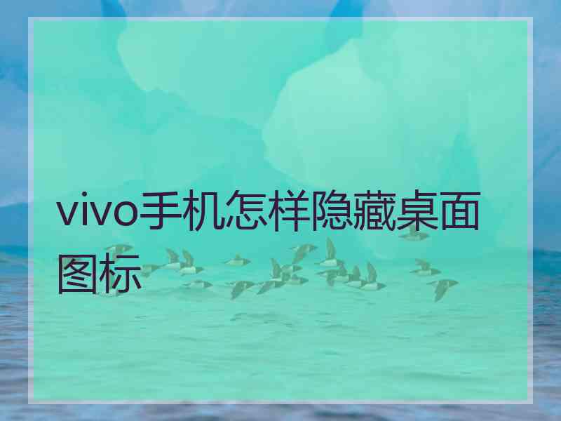 vivo手机怎样隐藏桌面图标
