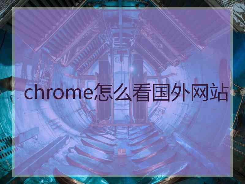 chrome怎么看国外网站