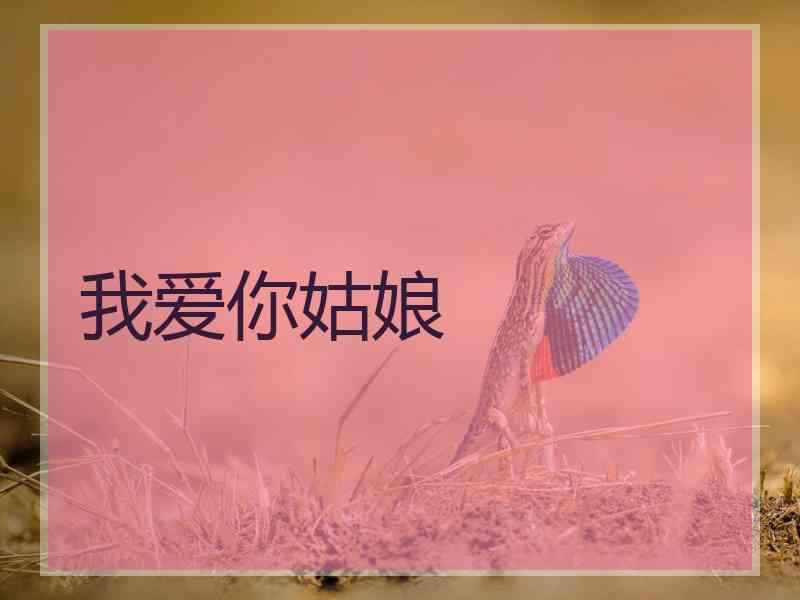 我爱你姑娘