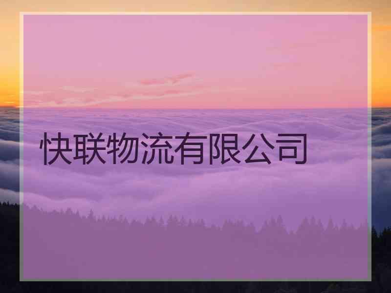 快联物流有限公司