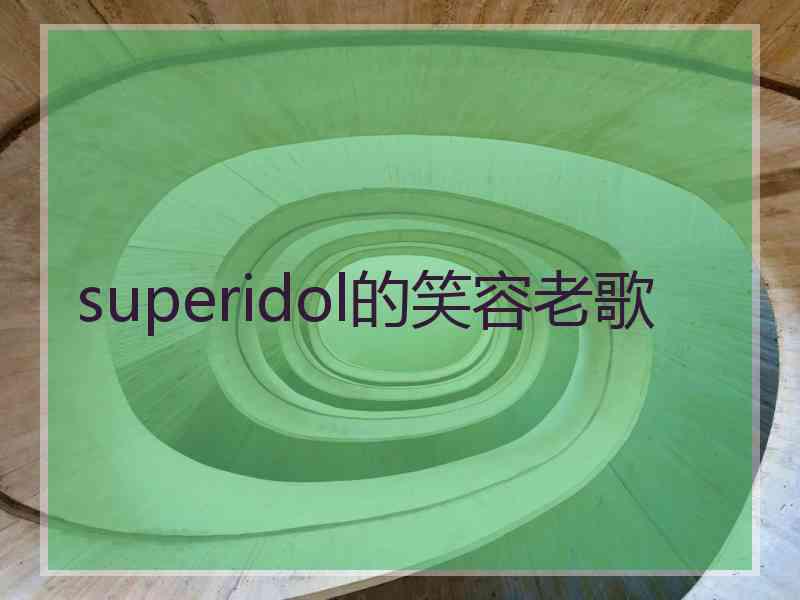superidol的笑容老歌
