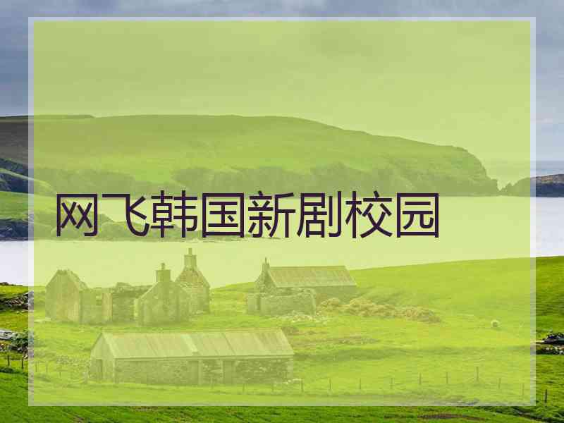 网飞韩国新剧校园
