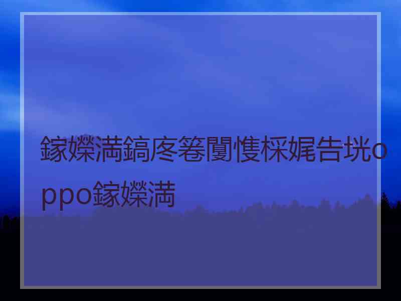 鎵嬫満鎬庝箞闅愯棌娓告垙oppo鎵嬫満