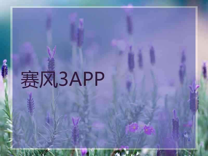 赛风3APP